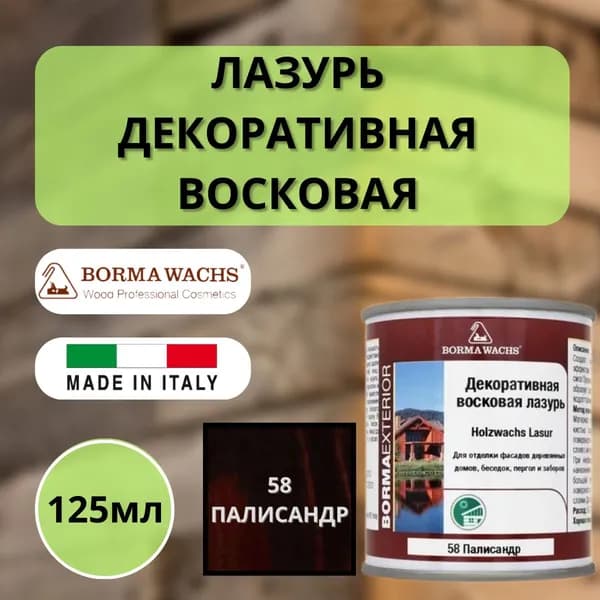 Лазурь декоративная восковая BORMA HOLZWACHS LASUR 125мл 58 Палисандр R3310-16.125