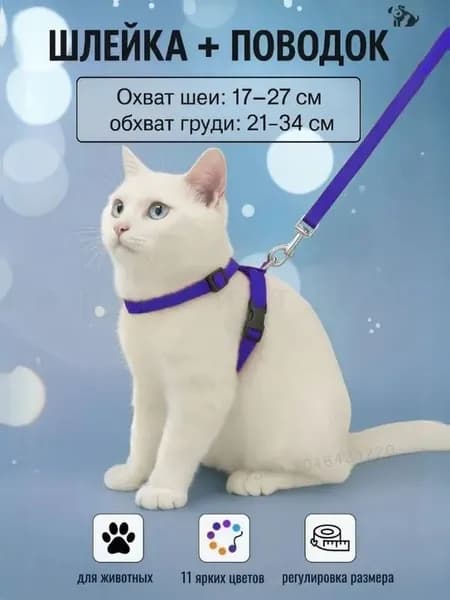 Шлейка с поводком для кошек,котов, котят,собак мелких пород, щенков и кролика,прогулочная регулируемая цвет синий