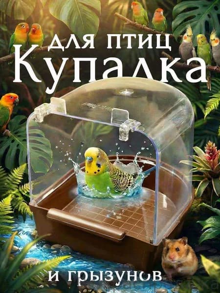 Купалка, ванна, ванночка для птиц, попугаев, грызунов, хомяка