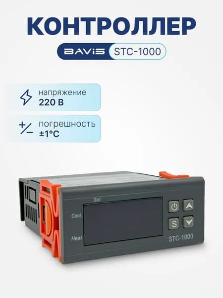 Терморегулятор цифровой контроллер температуры BAVIS STC-1000 охлаждение, нагрев, сигнализация, в к-те с датчиком NTC