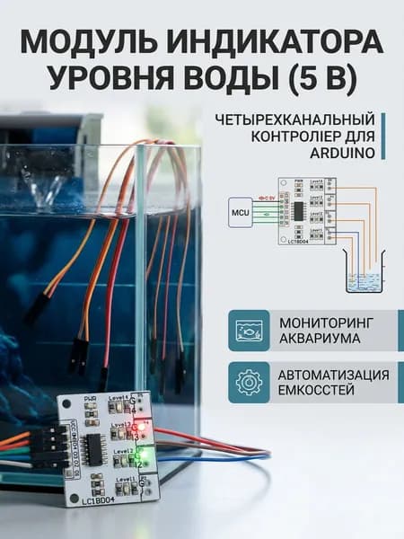 Модуль индикатора уровня воды (5 В) для Arduino Четырехканальный контроллер Мониторинг и автоматизация аквариума, емкостей
