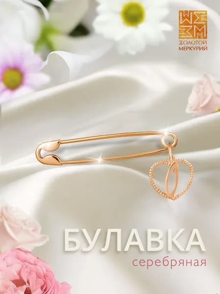 Золотой Меркурий Брошь булавка серебро, от сглаза, буква О