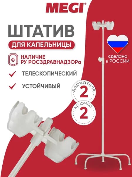 Стойка штатив медицинский для капельницы Megi, на ножках, 2 держателя