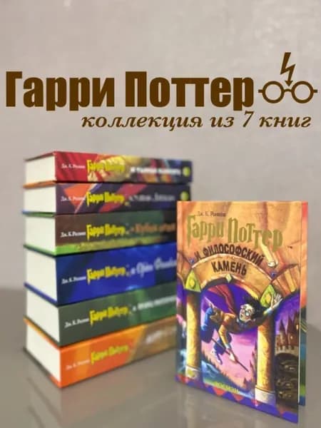 Коллекция из 7 книг Гарри Поттер в переводе