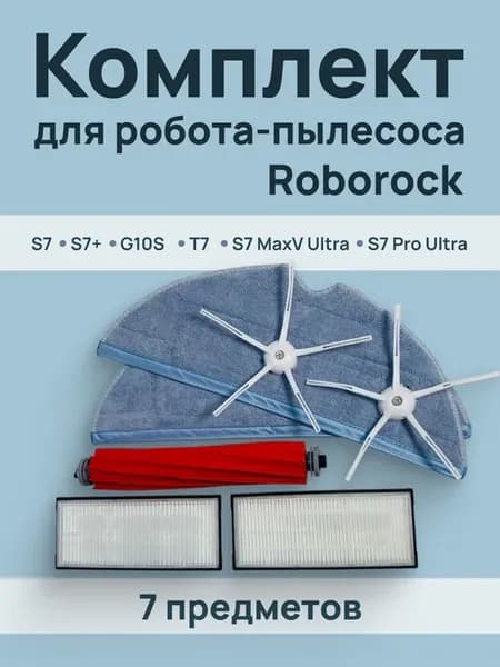 Набор фильтров, тряпок и щеток для робота-пылесоса Roborock