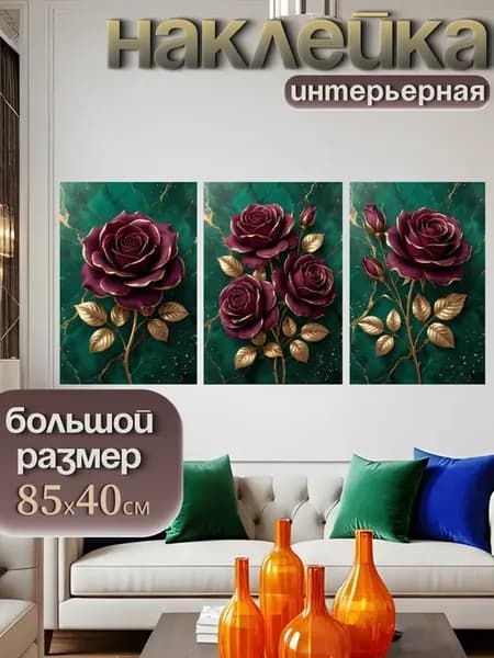 Наклейка интерьерная на стену "Розы"