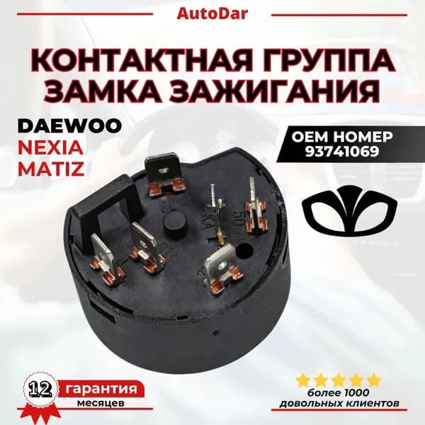 Замок зажигания, арт. 96178523, 1 шт.