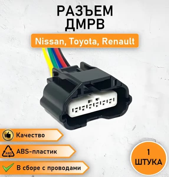 Разъем шестиконтактный ДМРВ (датчика массового расхода воздуха) для Nissan, Toyota, Mitsubishi, Renault, Honda, в сборе с проводом ОЕМ 7287-1380-30
