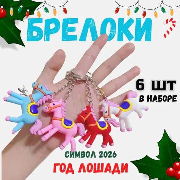Брелоки новогодние для детей символ года Лошадь 6 шт