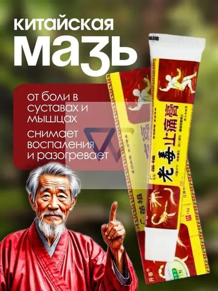 Мазь для суставов обезболивающая , Китайская мазь 5 ядов от артрита, радикулита, ревматизма, ушибов и растяжений