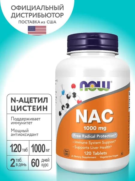 NOW NAC 1000mg 120 таблеток. Антиоксидант. N-ацетилцистеин стабильная форма аминокислоты цистеина. Поддерживает здоровье мозга и нейронных тканей.