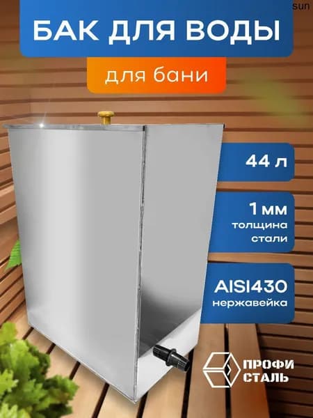 Бак для бани из нержавейки, для воды в баню 44л