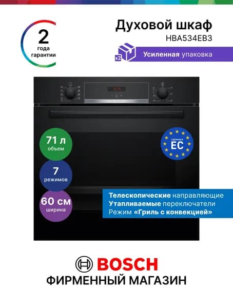Духовой шкаф Bosch HBA534EB3, Серия 4, электрический, встраиваемый, 71 л, каталитическая очистка, нагрев 3 уровня, гриль и конвекция, черный