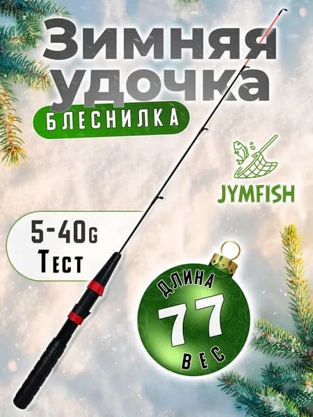 Зимняя удочка блеснилка 77см