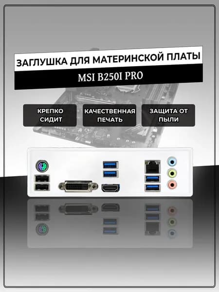 Заглушка для материнской платы MSI B250I PRO