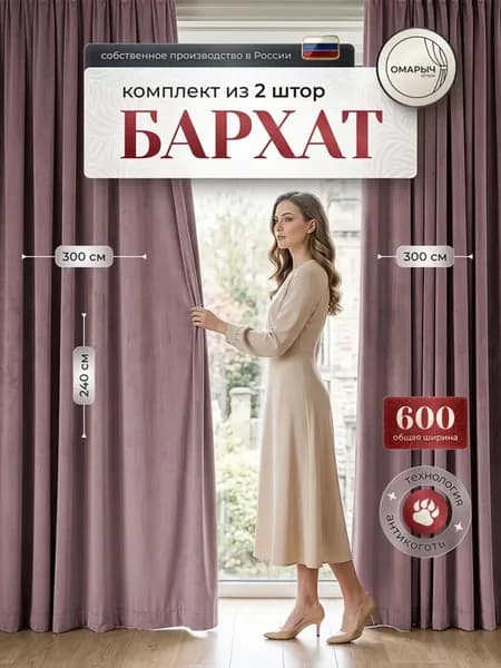 бархат600х240см для спальни и гостиной