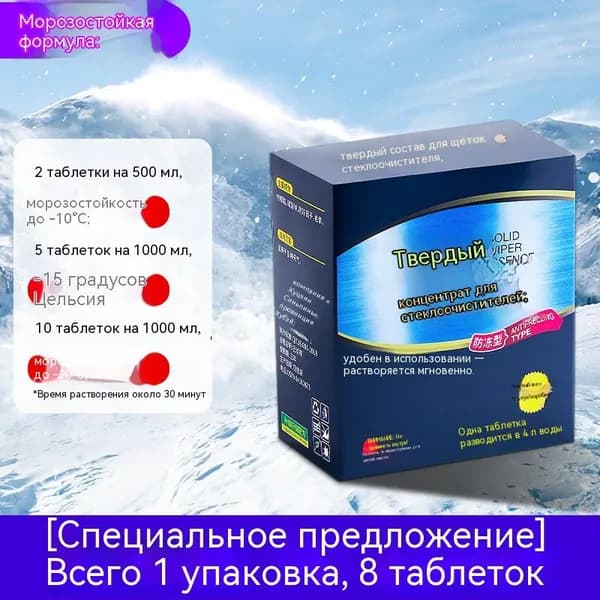 Жидкость стеклоомывателя Таблетки, 8 шт.