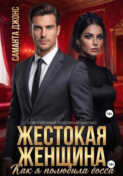 Жестокая Женщина. Как я полюбила босса. Современный любовный рассказ | Джонс Саманта | Электронная книга