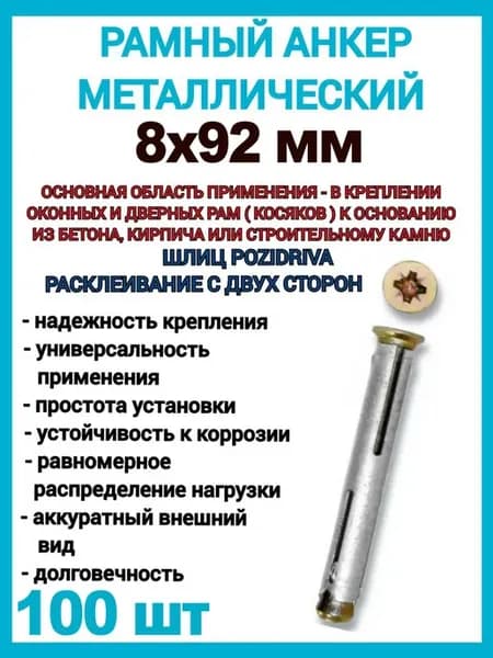Анкер рамный металлический 8х92 мм 100 шт