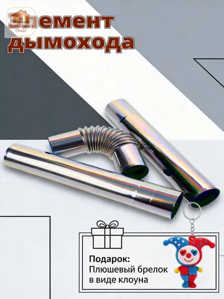 Трубы дымоходные из нержавеющей стали, прямые и колено