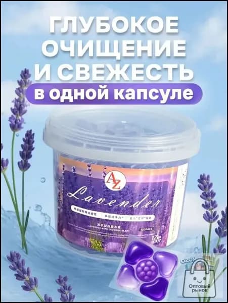 Капсулы для стирки 5 в 1 с кондиционером с ароматом Королевской Лаванды, 50 шт