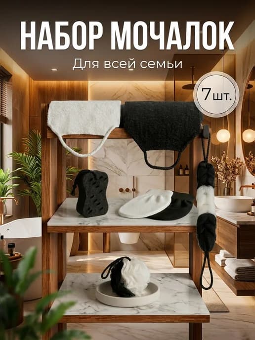 Мочалки для тела и душа массажные банные набор