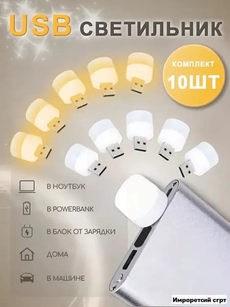 usb светильник, 10 шт.