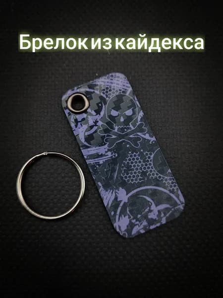 Брелок из кайдекса, EDC аксессуар на ключи и рюкзак. Ручная работа