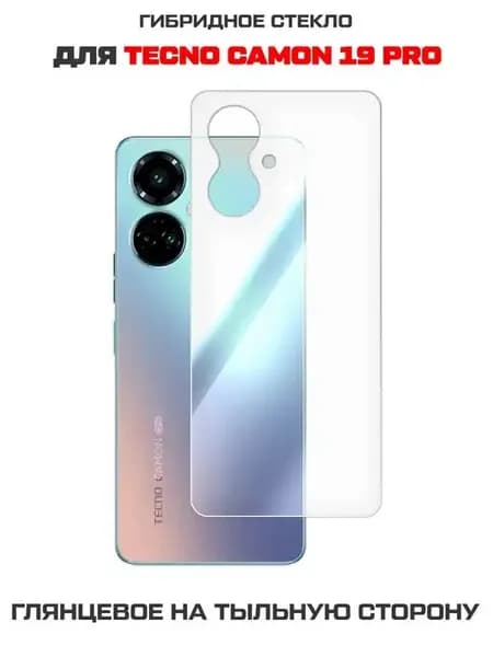 Стекло для Tecno Camon 19 Pro тыльная сторона