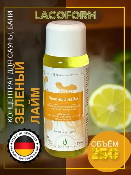 Ароматические концентраты Зеленый лайм/Grune Limone для сауны и бани Lacoform (0,25 л.)