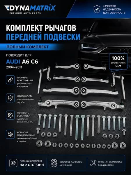 Комплект рычагов передней подвески Ауди А6 C6