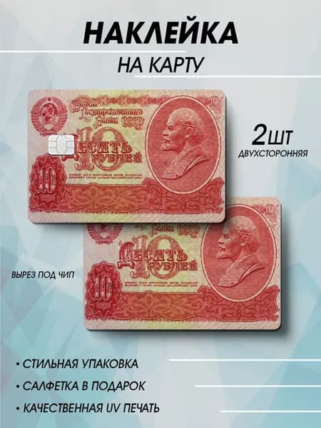 Наклейка на карту 10рублей 2шт
