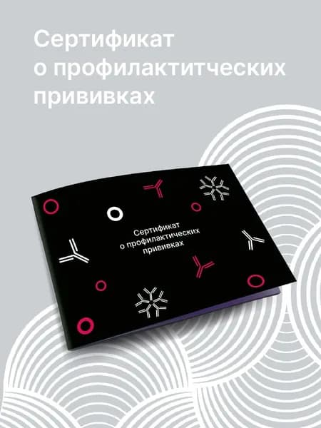 Сертификат о профилактических прививках