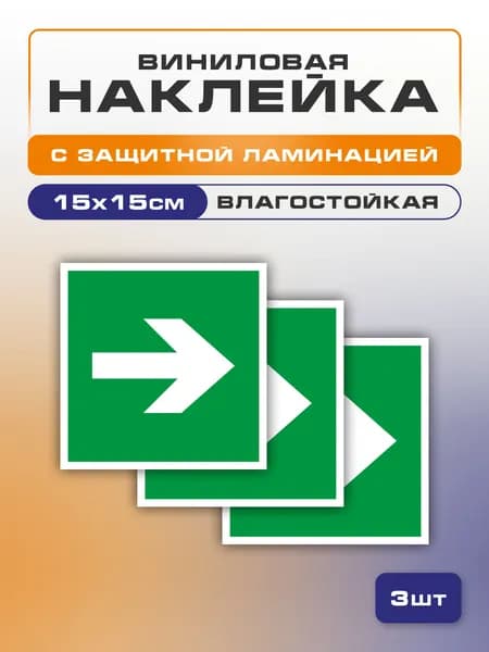 Наклейка стрелка направляющая эвакуационная 15х15 см 3 шт., Е 02-01 (ГОСТ Р 12.4.026-2015)