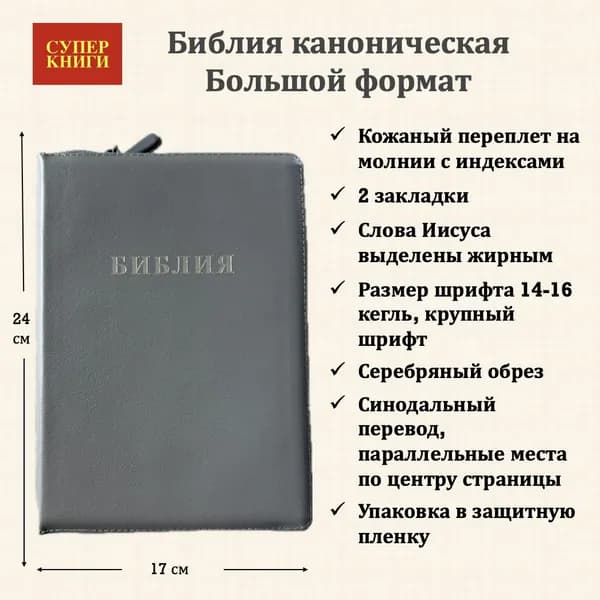 Библия. Большой формат. 076zti код 25076-23. Дизайн слово "Библия", кожаный переплет на молнии с индексами, цвет серый графит, крупный шрифт 14-16 кегель