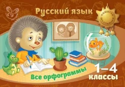 Русский язык. Все орфограммы. 1-4 классы | Стронская Ирина Михайловна | Электронная книга