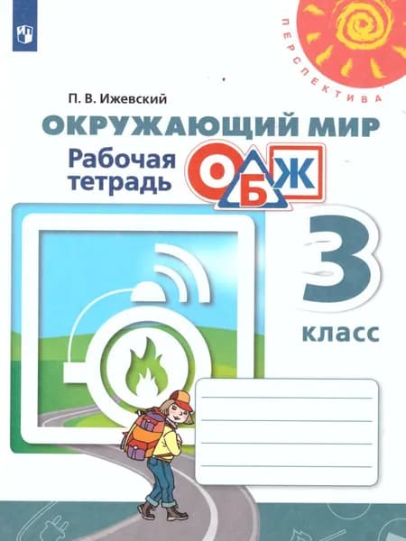 Окружающий мир. Основы безопасности жизнедеятельности 3 класс. Рабочая тетрадь. ФГОС | Ижевский Павел Владимирович