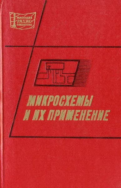 Микросхемы и их применение | Ковалев Венедикт Григорьевич, Мирошниченко Андрей Иванович
