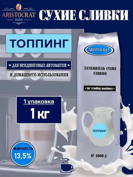 Сухие сливки ARISTOCRAT Топпинг для вендинга, 1 кг