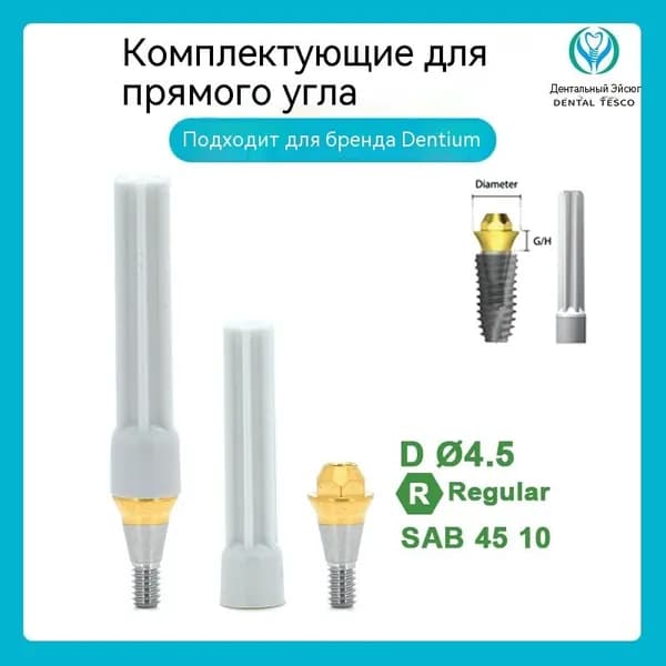 Титановое основание совместимое с GEO, с имплантами Dentium