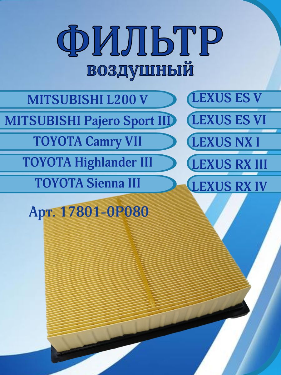 Фильтр воздушный 178010P080 (17801-0P080) для TOYOTA Camry VII, Highlander III, Aurion II, Harrier III / LEXUS ES V, VI, NX, RX / MITSUBISHI / JEEP / DODGE / FIAT / Воздушный фильтр Тойота Лексус Фиат