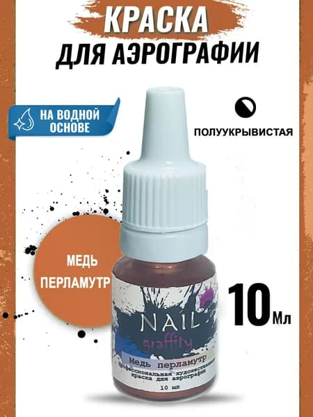 Краска для аэрографии перламутровая