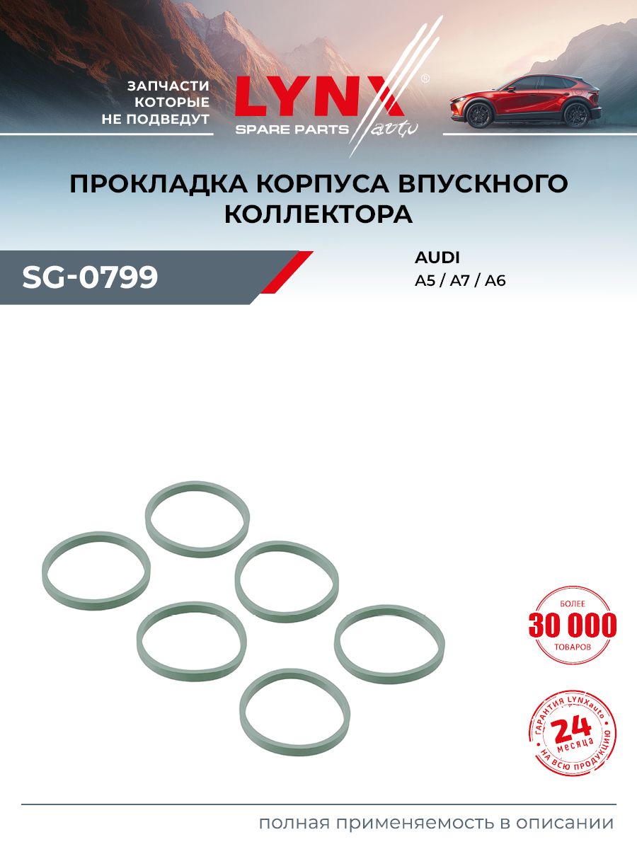 Прокладка впускного коллектора для AUDI A4, A5, A6 / LYNXauto SG-0799