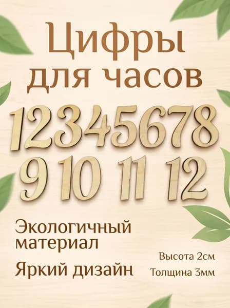 Цифры для часов из фанеры 2см. вариант6
