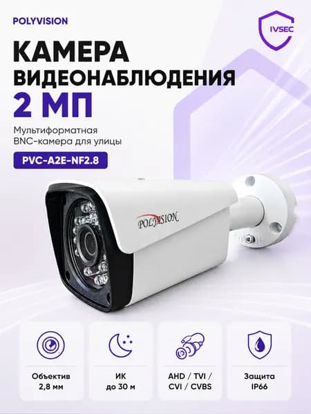 Цилиндрическая камера видеонаблюдения мультиформатная 2 Мп, уличная, объектив 2,8 мм, IP66, Polyvision PVC-A2E-NF2.8