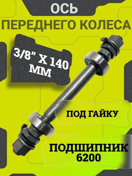 Передняя ось велосипедная 3/8х140 мм, стальная, с промышленным подшипником 6200-2RS, для горного велосипеда МТВ, BMX, эндуро и кросс-кантри 20 24 26 27.5 дюймов