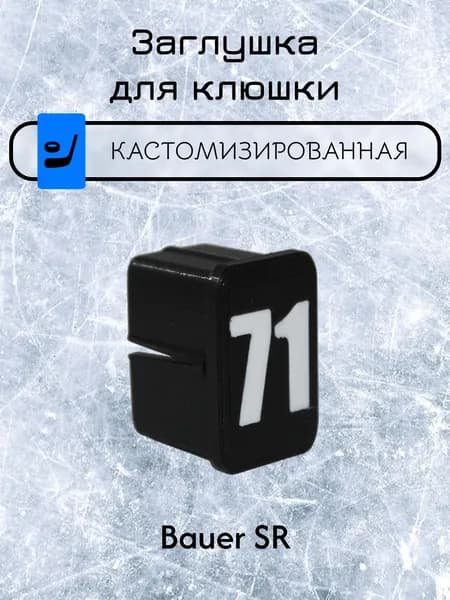 Заглушка для клюшки