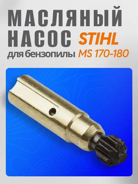 Масляный насос бензопилы Штиль 180, Штиль 170