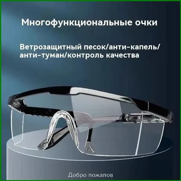 Очки защитные, цвет: Прозрачный, 1 шт.