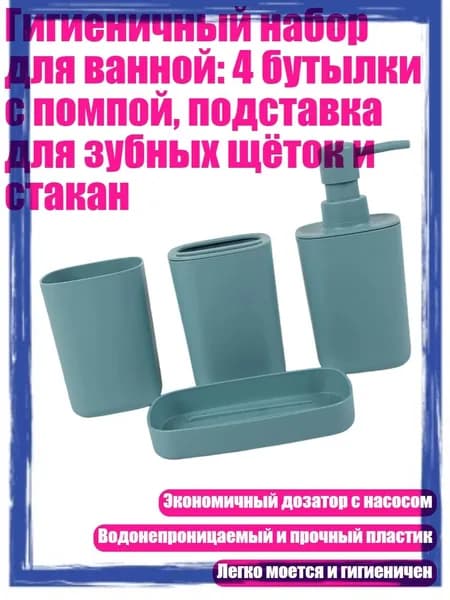 Гигиеничный набор для ванной: 4 бутылки с помпой, подставка для зубных щёток и стакан, Синий